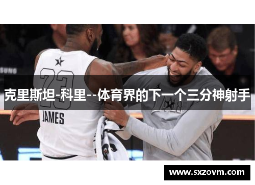 克里斯坦-科里--体育界的下一个三分神射手