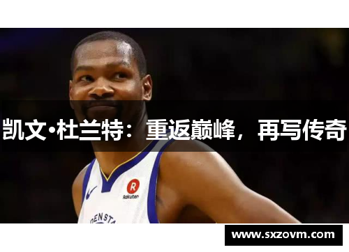 凯文·杜兰特：重返巅峰，再写传奇