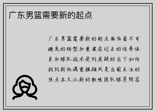 广东男篮需要新的起点